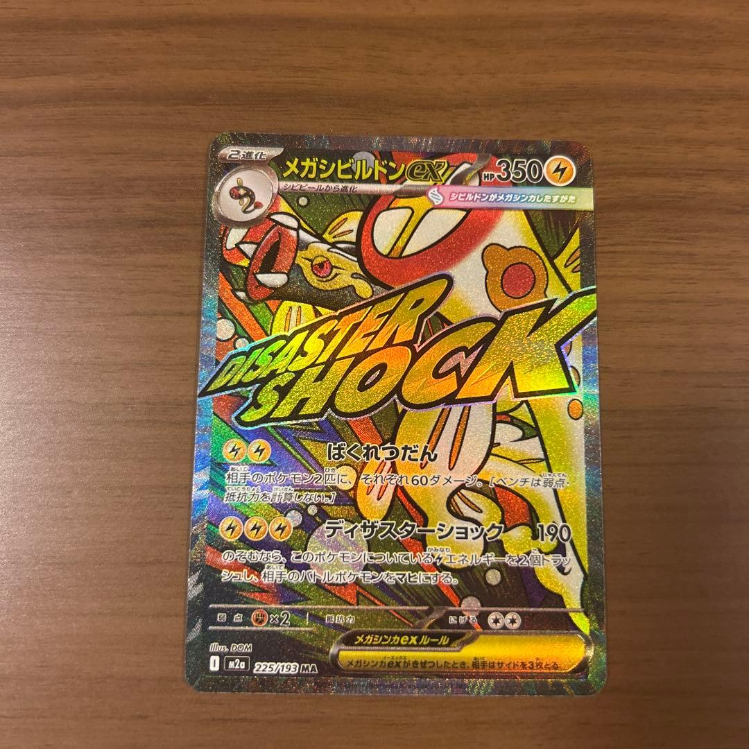 ポケモンカード メガドリーム メガシビルドンMA 中国語箔押しエラー