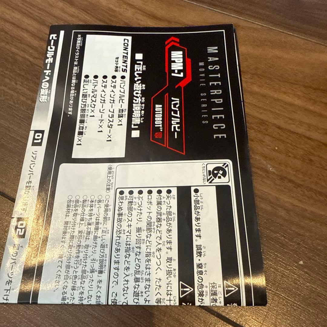 トランスフォーマー マスターピース ムービーシリーズ MPM-7 バンブルビー