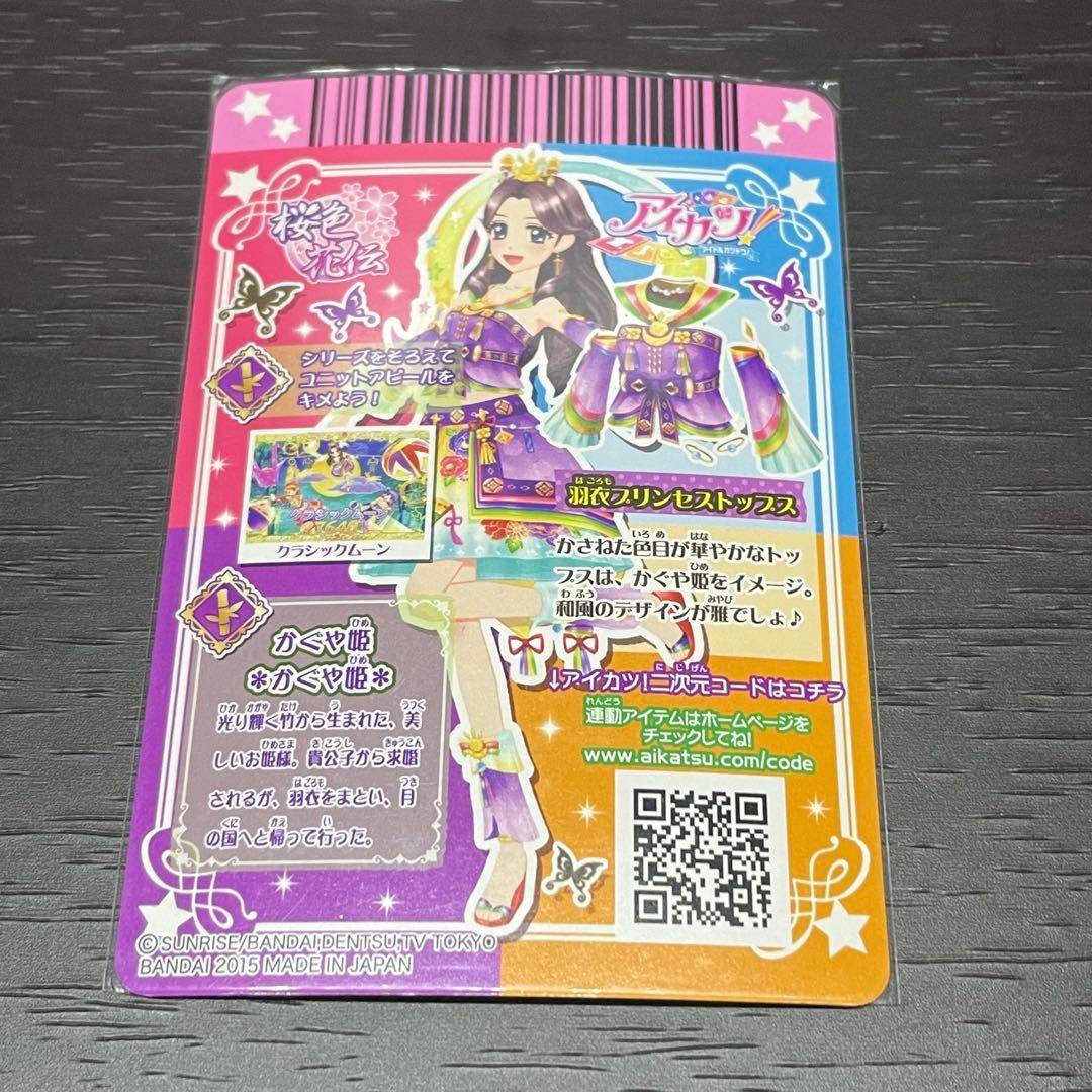 アイカツ 羽衣プリンセスコーデ 4枚セット 藤原みやび - メルカリ