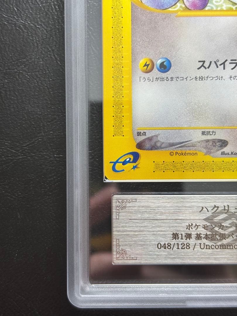 ARS10】ハクリュー ポケモンカードe 048/128 1st - メルカリ