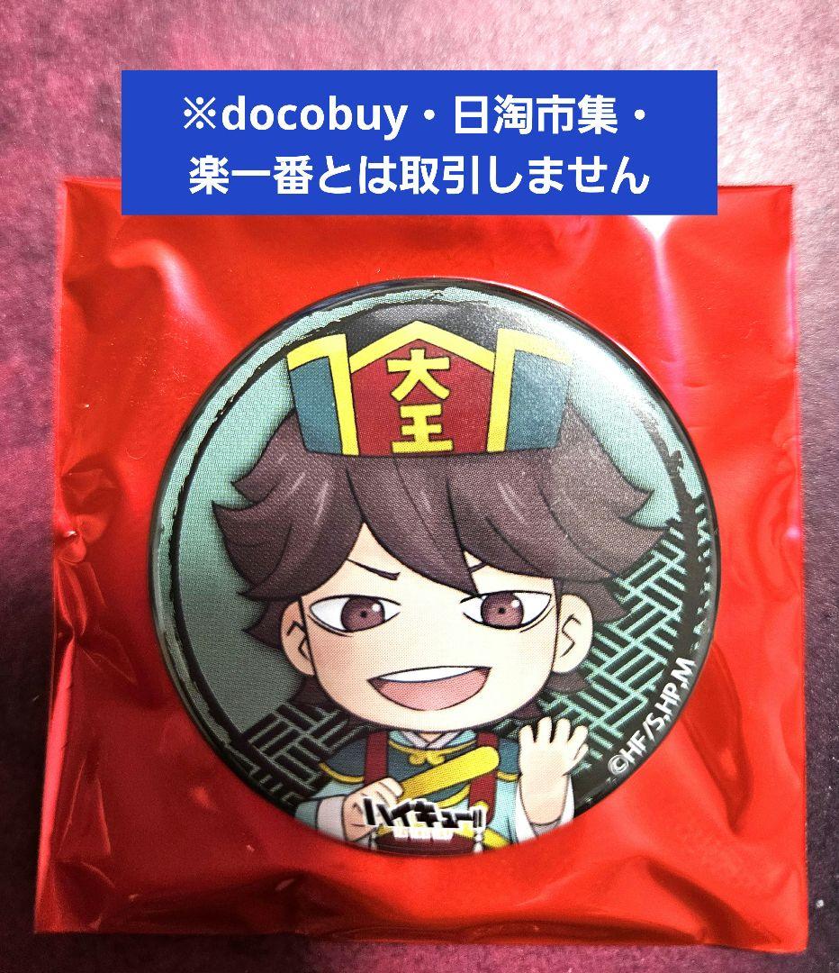 ハイキュー 缶バッジ 及川 ナンジャタウン 百鬼夜行 ミニゲーム 景品