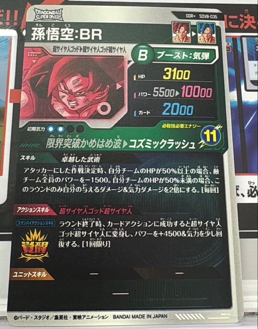 ドラゴンボールスーパーダイバーズ 孫悟空:BR SDV8-036 ★ パラレル