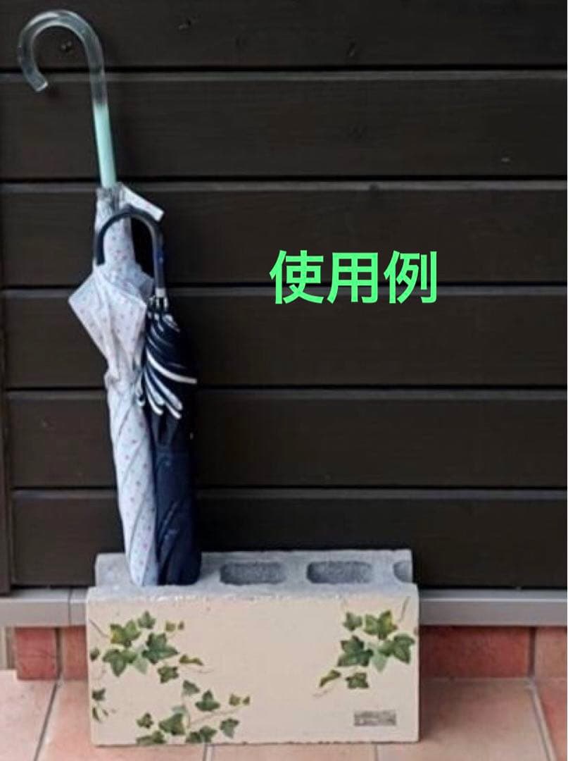【受注作製】コンクリートブロック傘立て　アイビー