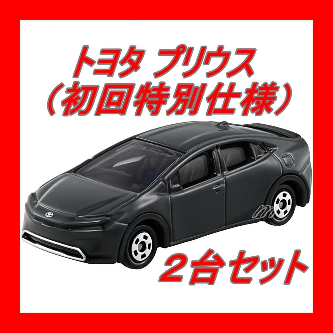 ⭐️トミカ No.19 トヨタ プリウス （初回特別仕様）2台セット