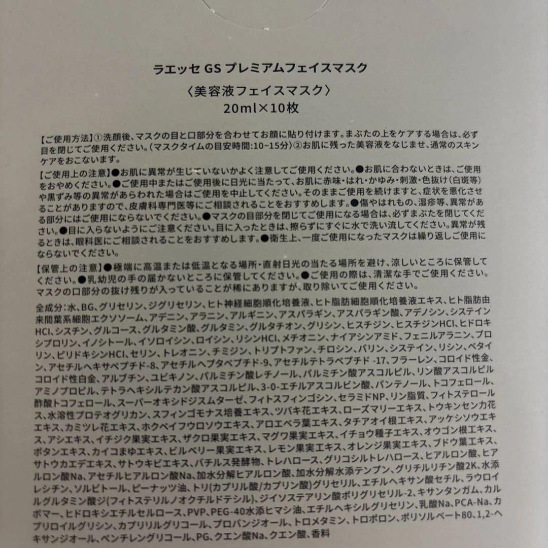 ラエッセ　LAÉSSE プレミアムフェイスマスク