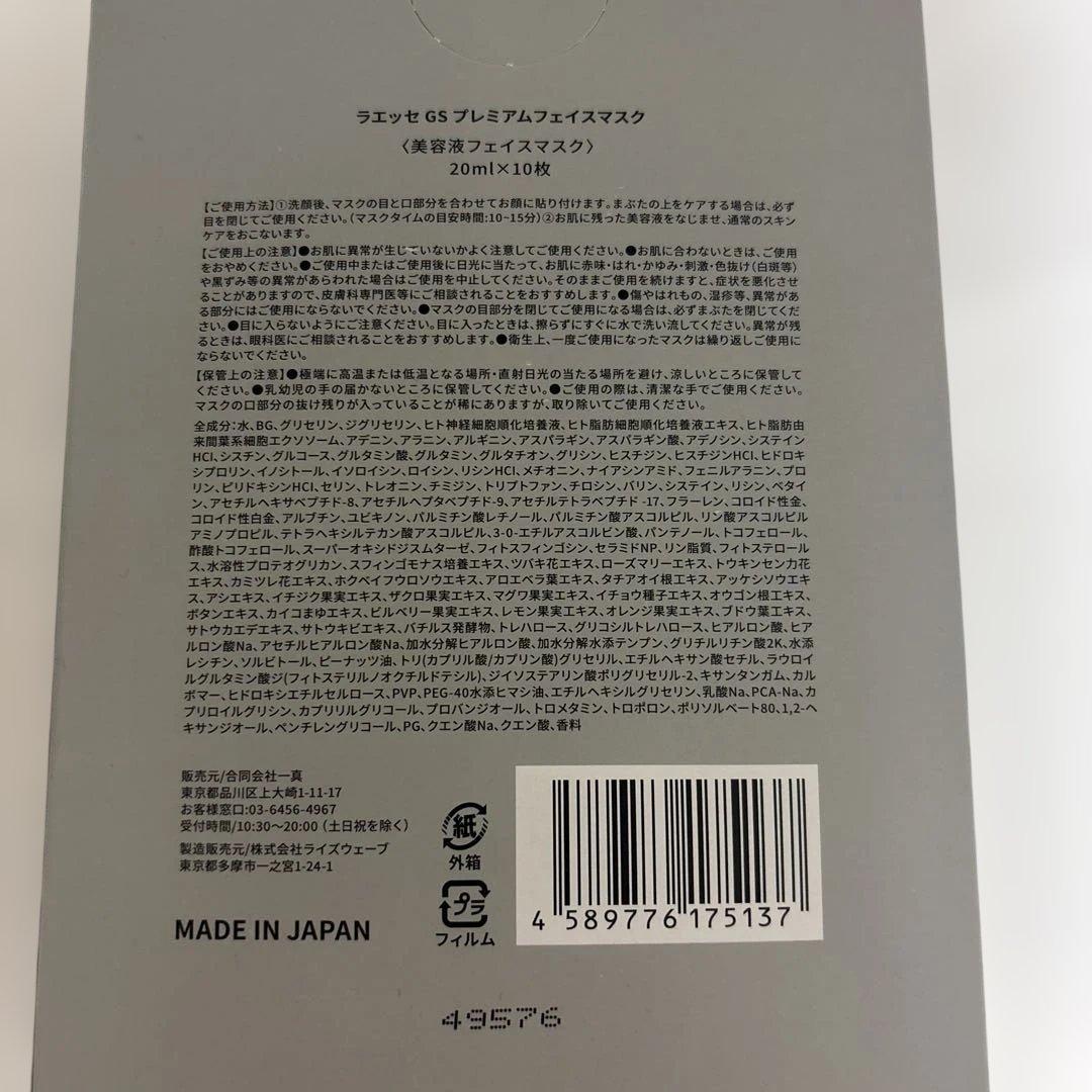 ラエッセ　LAÉSSE プレミアムフェイスマスク