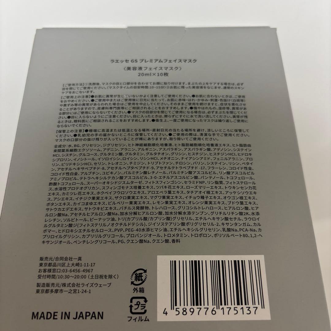 ラエッセ　LAÉSSE プレミアムフェイスマスク