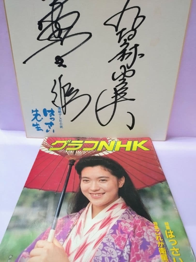 若村麻由美 & 渡辺徹 直筆サイン色紙 & グラフNHK 1987.10 - メルカリ