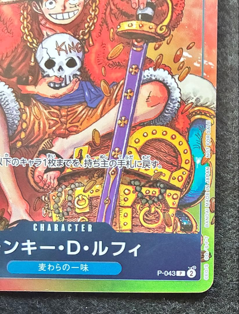 モンキー・D・ルフィ 週刊少年ジャンプ付録（2023年8月7日売） P-043