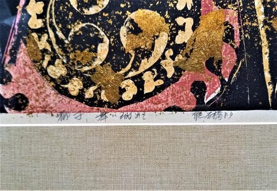 木村政夫　金銀箔と他彩色の木版画　タイトル「獅子」　サイン・落款あり