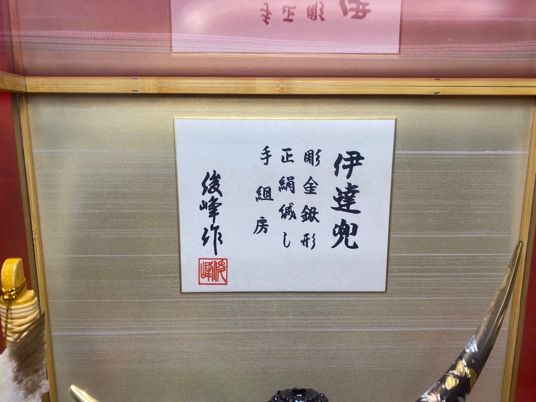 伊達政宗　五月人形　彫金鐡形兜飾り　竹製六角ガラスケース入