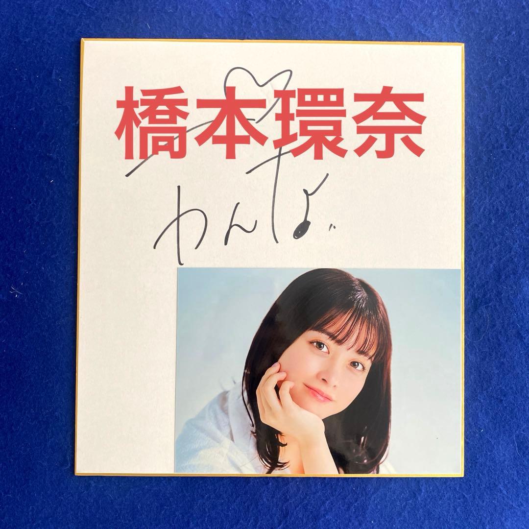 人気商品〉千年にひとりのアイドル 橋本環奈 直筆サイン 色紙 - メルカリ