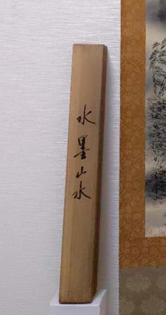 掛軸 秀峰『水墨山水図』日本画 絹本 肉筆 共箱付 良好品 掛け軸