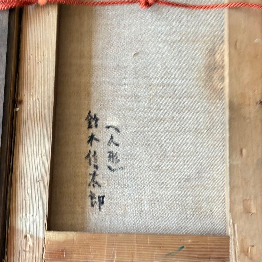 鈴木信太郎 「人形」 油彩 額装 芸術院会員 文化功労者 物故巨匠 油絵