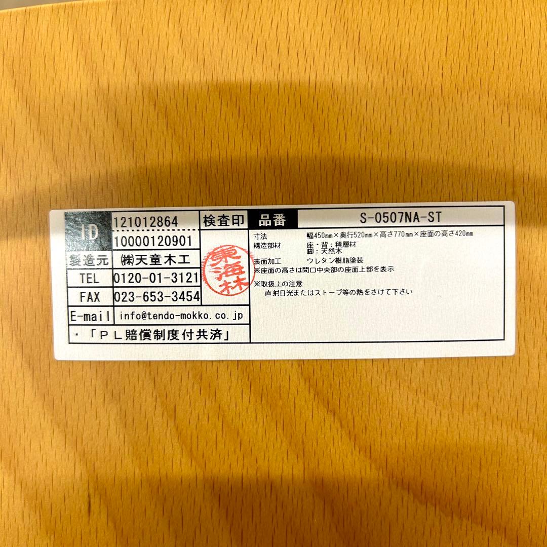 【良品】天童木工 水之江忠臣 ブックチェア　図書館椅子