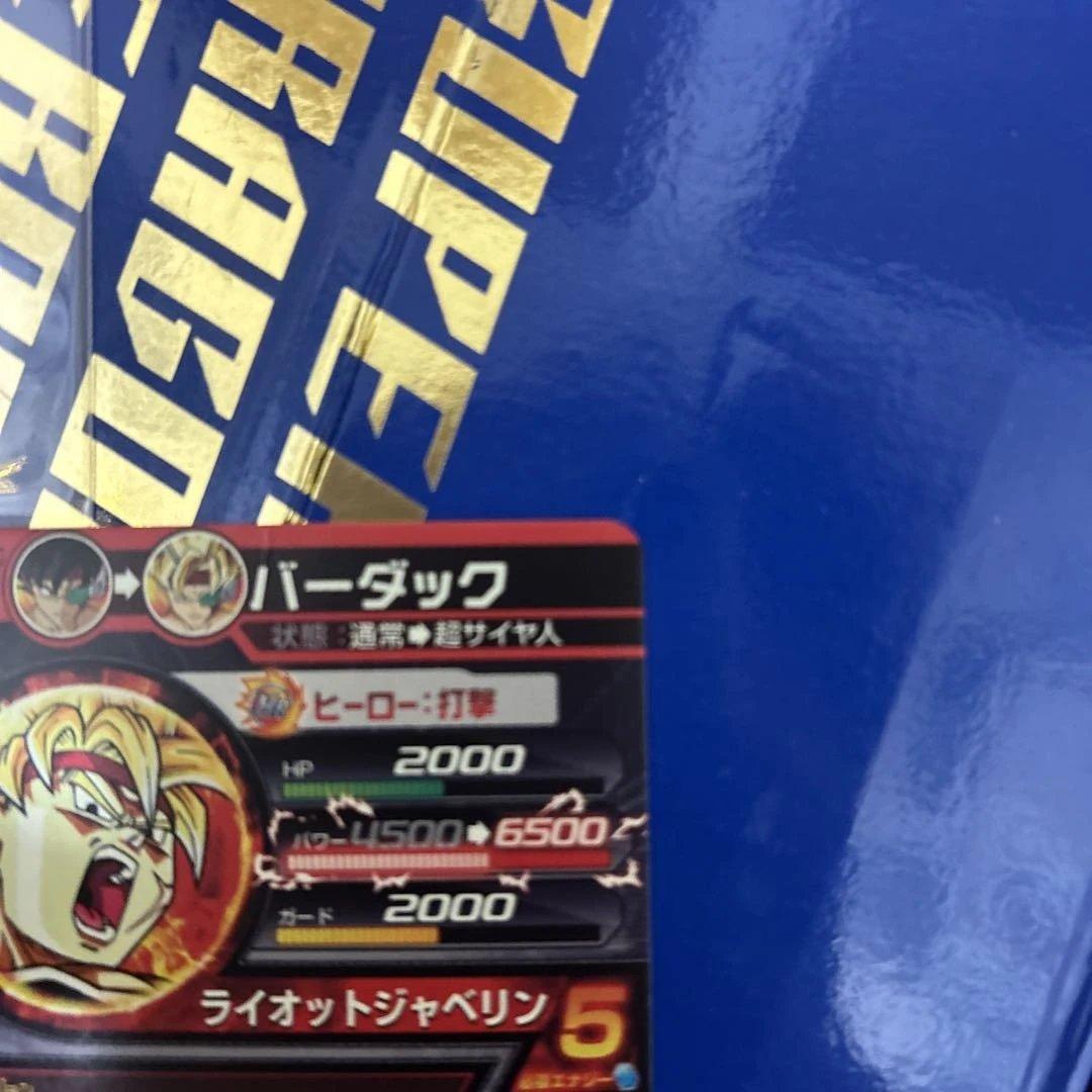 スーパードラゴンボールヒーローズ カードセットバーダック傷 - メルカリ