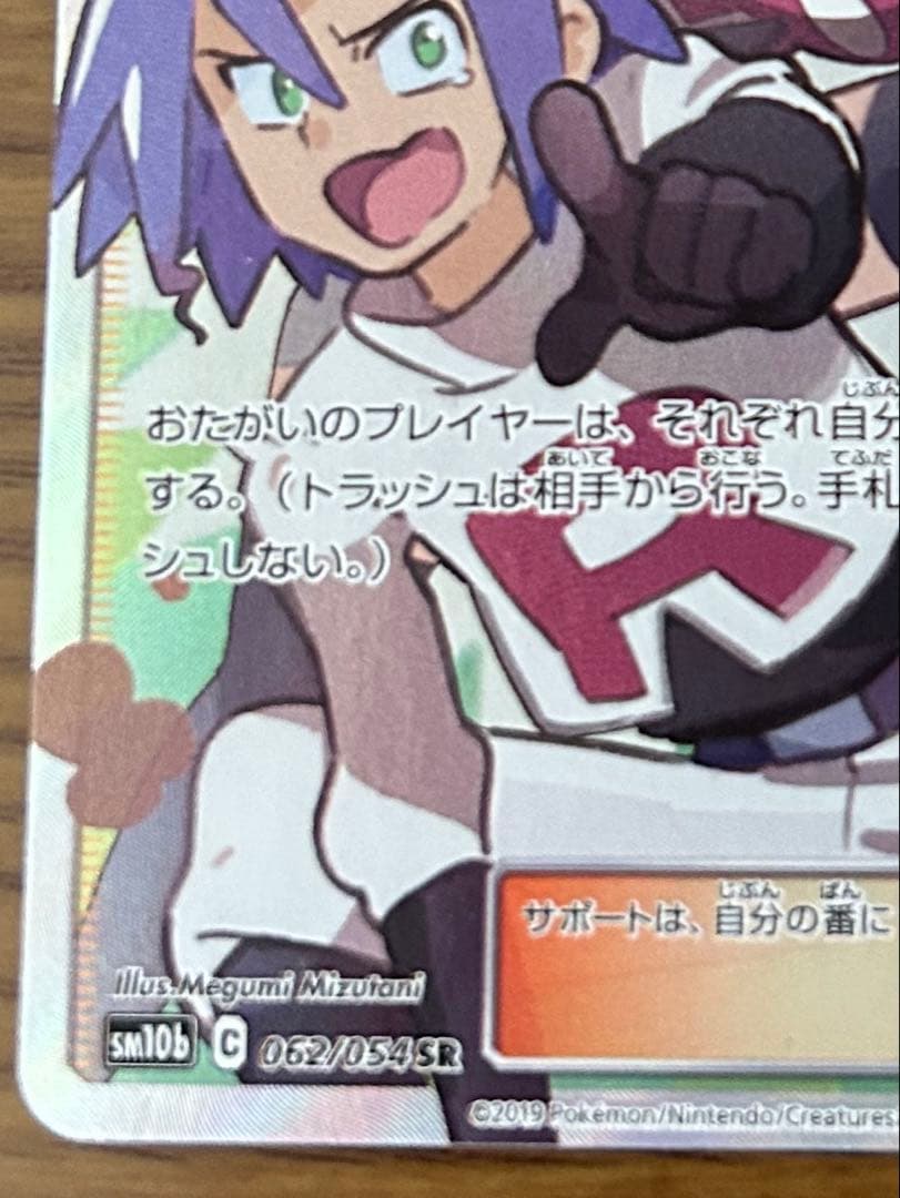 ポケモンカード ムサシとコジロウ SR