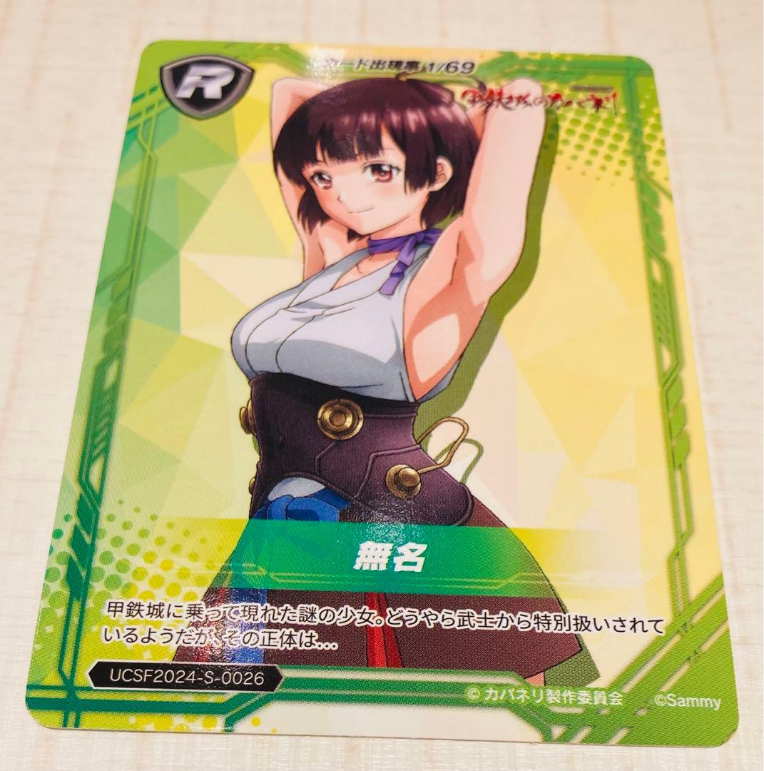 ユニバカ_サミフェス カード 2024_鋼鉄城のカバネリ 無名 脇 おまけ5枚