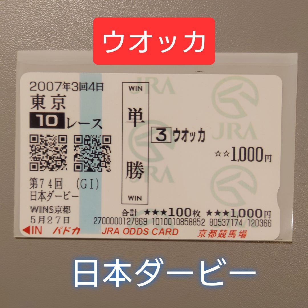 JRA オリジナル パドカ 第74回 日本ダービー ウオッカ