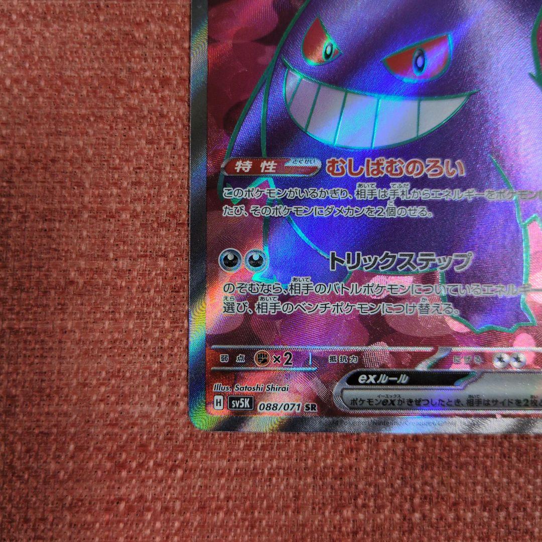 ゲンガーex SR SV5K ワイルドフォース 088/071 - メルカリ