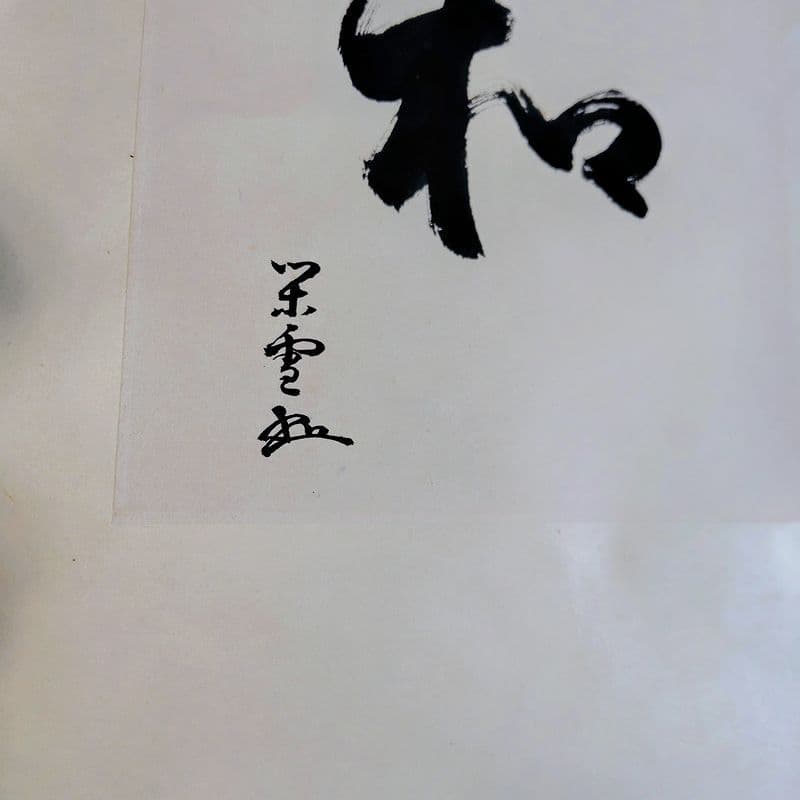 茶掛 江戸千家宗蓮華庵家10代家元 川上閑雪 筆「和」紙