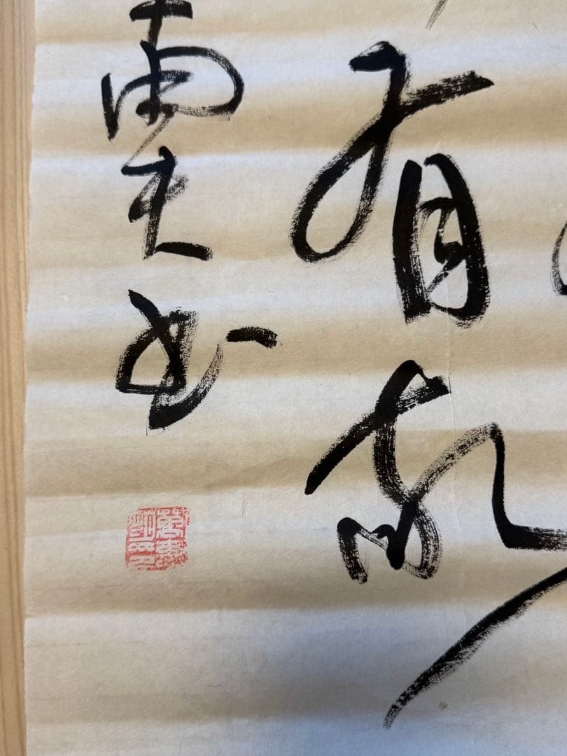 中国書道協会南夫-李白名詩「独坐敬亭山」・禅意アート・開運風水・一点物