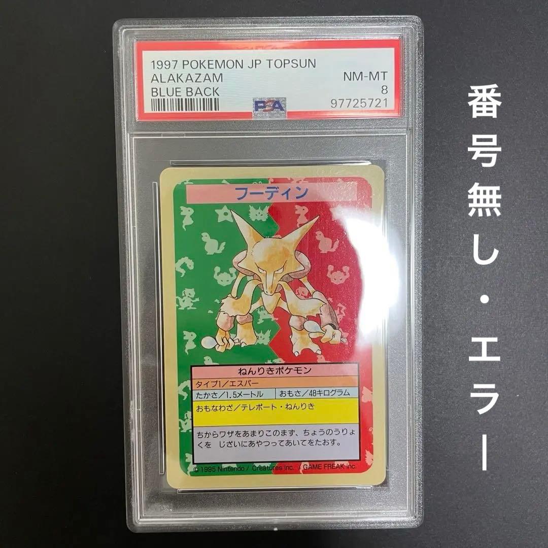 ポケモンカード フーディン トップサン 番号なし エラー 青裏 psa8