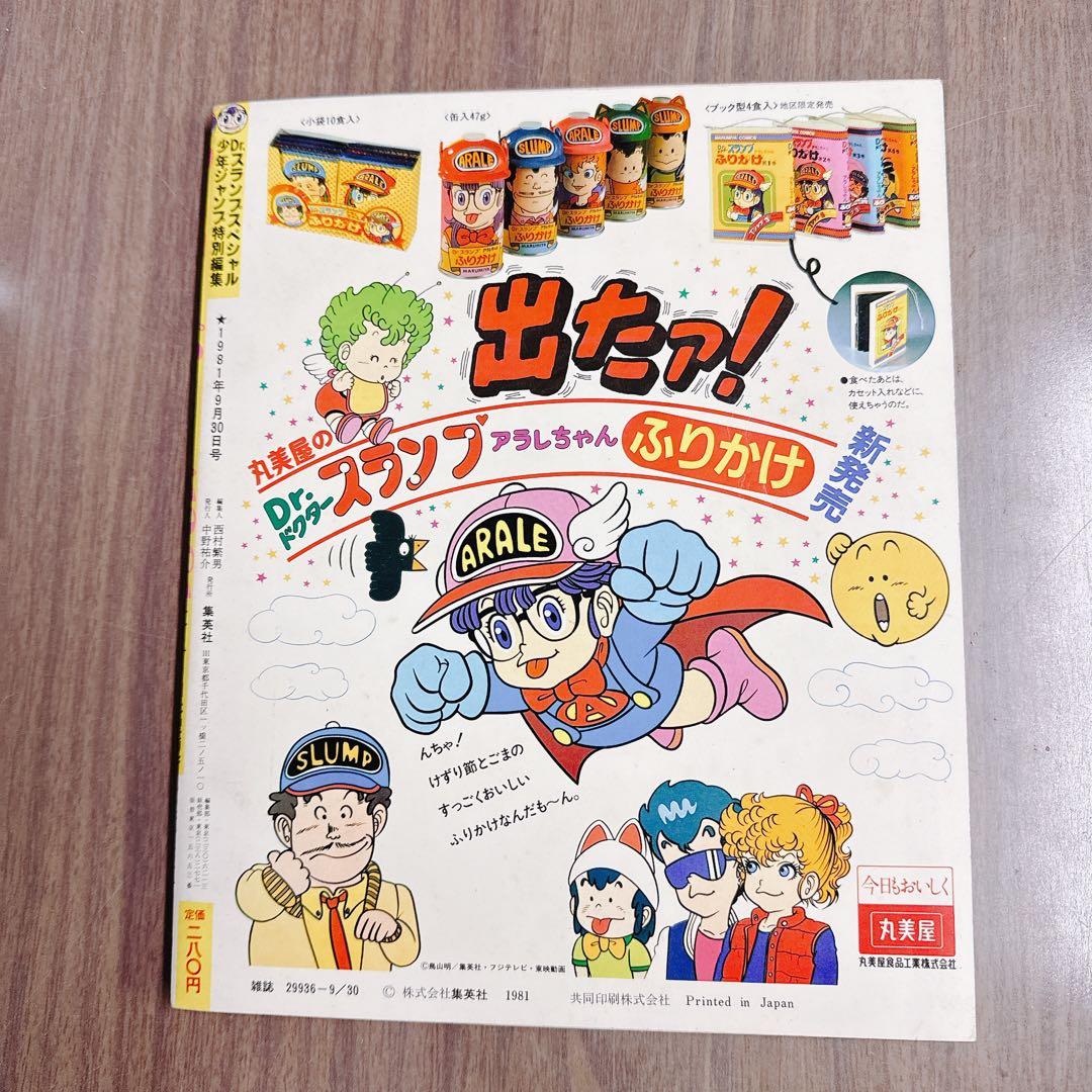 Dr.スランプSpecial 1981少年ジャンプ特別編集 アラレちゃん 鳥山明
