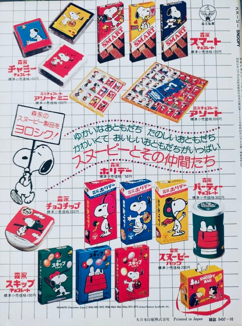 レア1970年代スヌーピー森永アソートチョコ包装紙イラスト昭和レトロ