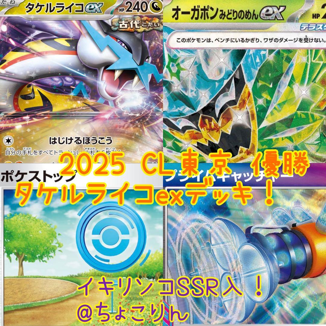 2025 CL東京 優勝構築 タケルライコexデッキ！ - メルカリ