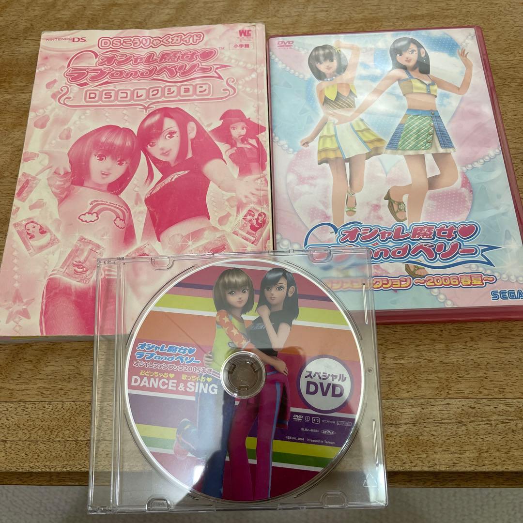 オシャレ魔女♡ラブandベリー DS攻略本＆DVD2本セット - メルカリ