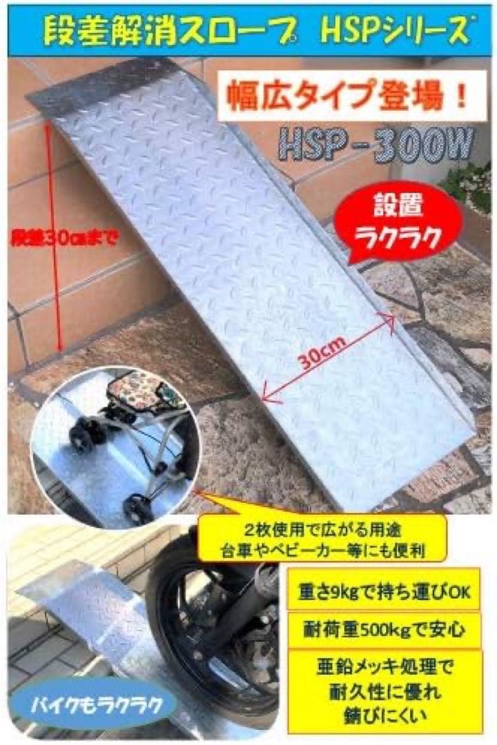 法山本店 段差解消スロープ 幅広タイプ HSP-300W 2枚セット