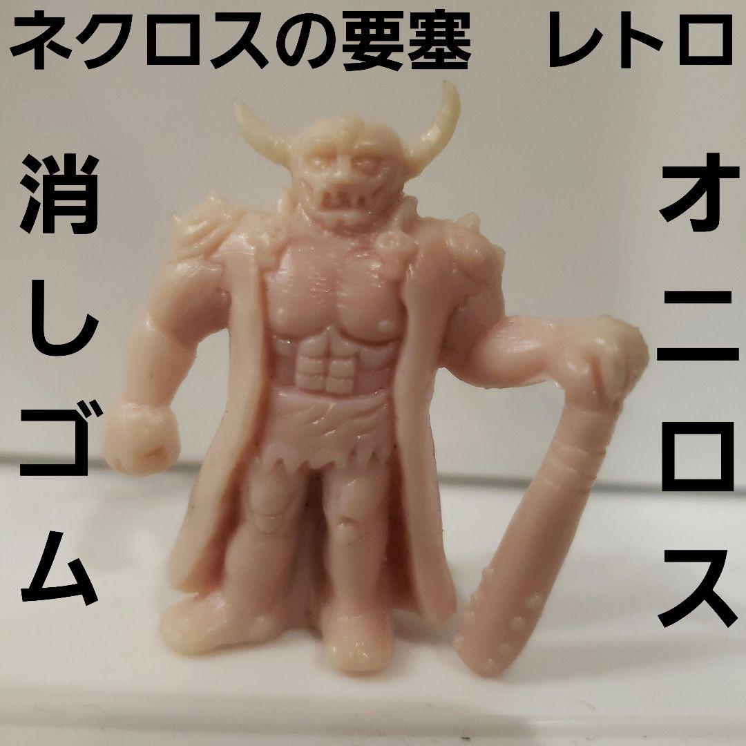オニロス ネクロスの要塞 フィギュア 消しゴム レトロ レア 昔