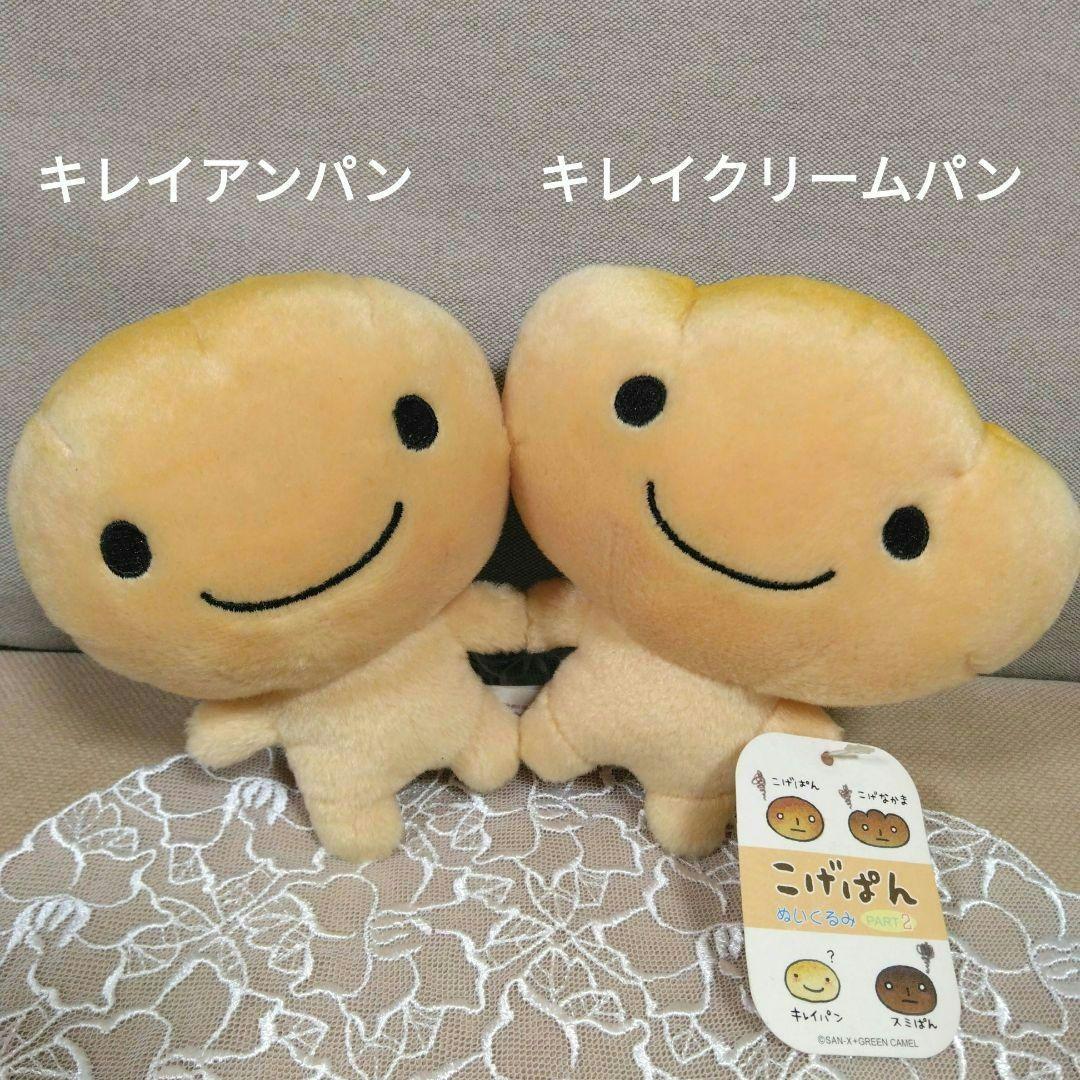 当時物】 こげぱん キレイクリームパン キレイアンパン ぬいぐるみ