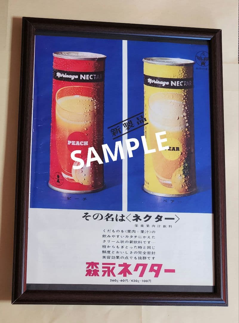 昭和レトロ広告 森永ネクター - メルカリ