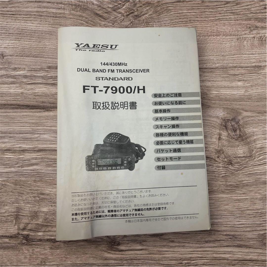 ☆FT-7900 145/433MHz 20W ヤエス 新スプリアス 美品☆ アマチュア無線