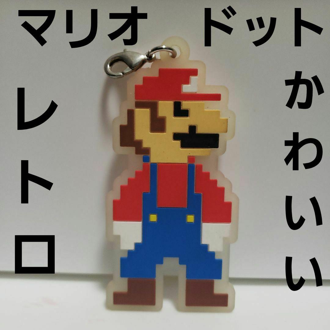 マリオ レトロ レア ラバー フィギュア キーホルダー 昔 懐 ドット