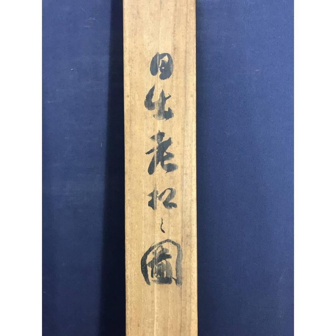 真作/竹内栖鳳/旭松図/鴬図/花鳥図/祝掛軸/正月掛軸/掛軸☆宝船☆AK