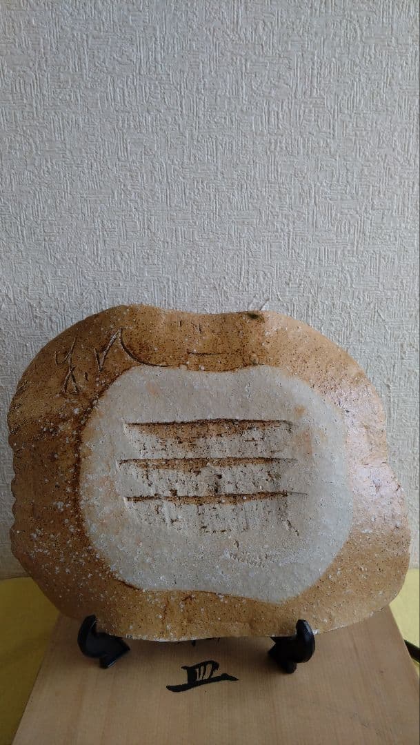 中嶋靖　古土　灰釉皿　大皿