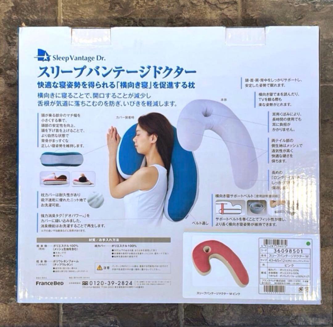 【新品】フランスベッド いびき軽減 横向き寝まくら スリープバンテージドクターM
