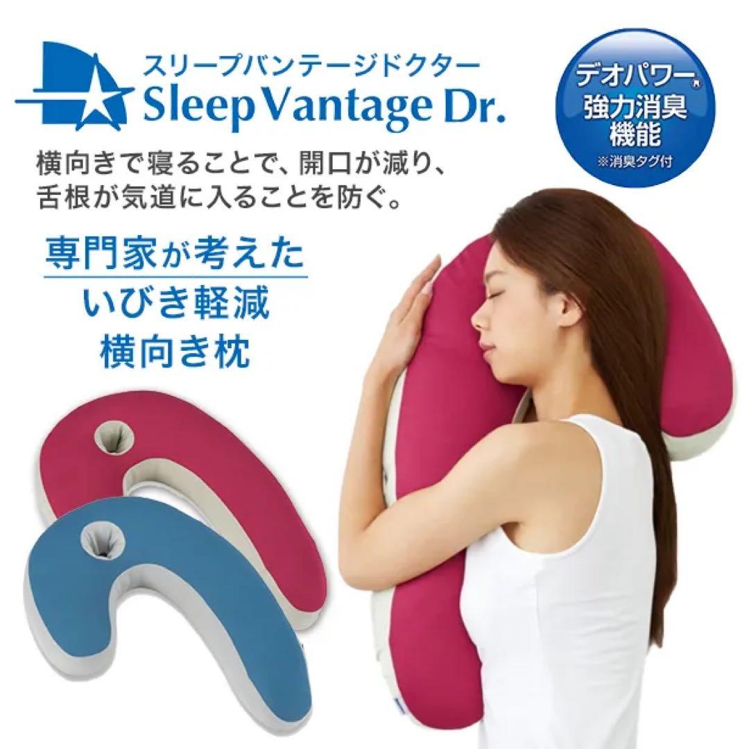 【新品】フランスベッド いびき軽減 横向き寝まくら スリープバンテージドクターM