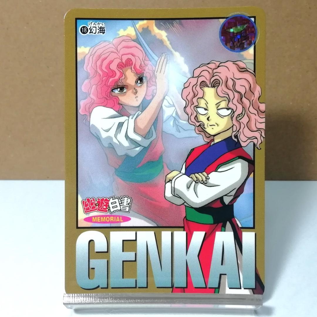 a*i様 No.18 幽遊白書 玄海 カードダス メモリアル ノーマルカード 当