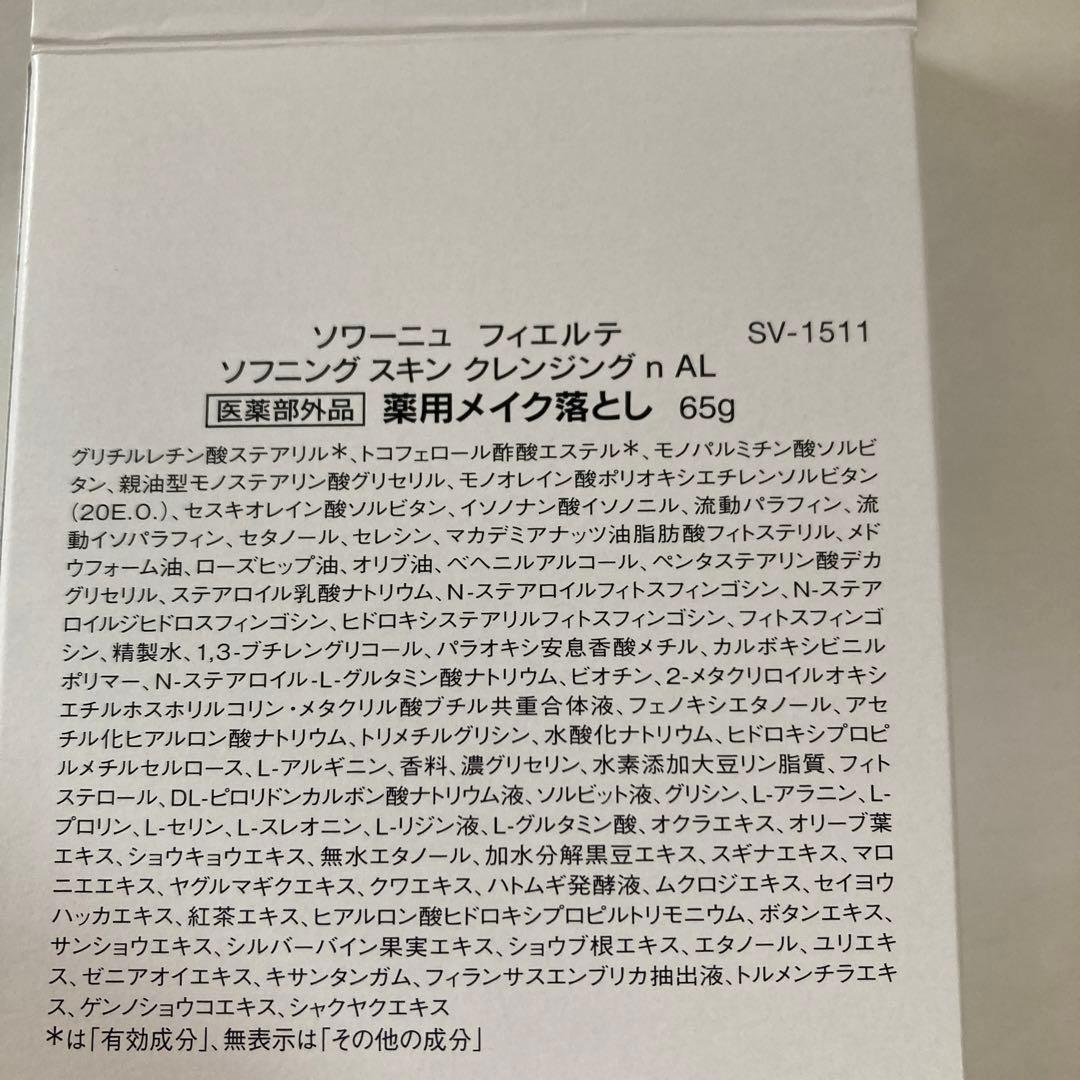 ソワーニュ　フィエルテ　クレンジング　メイク落とし　65g✖️3本