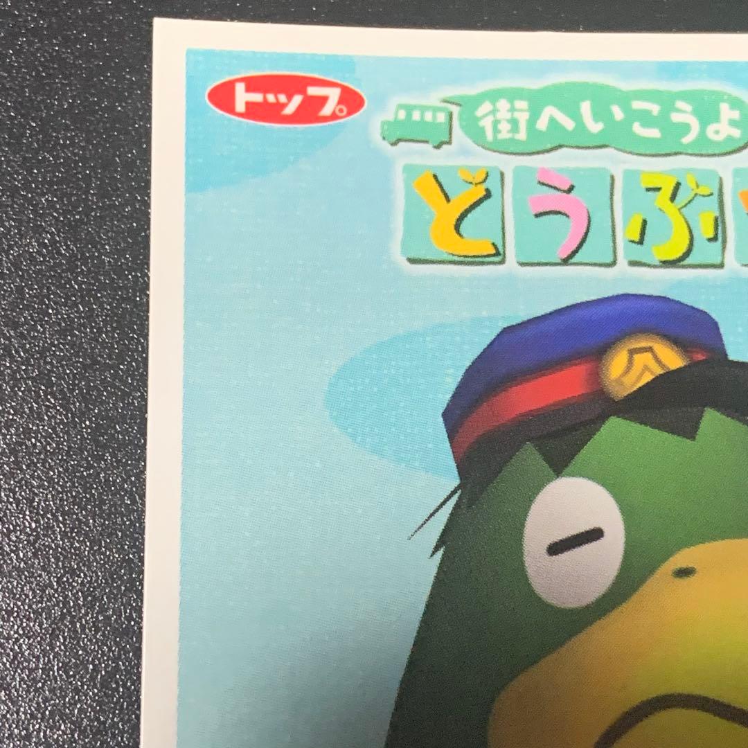 当時物 街へいこうよどうぶつの森 カードガム カッペイ - メルカリ