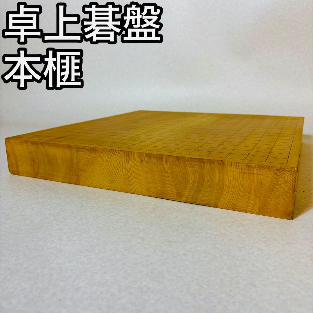 卓上碁盤 碁盤 囲碁盤 本榧 榧 はぎ盤 6枚 柾目 天地柾 20号 - メルカリ