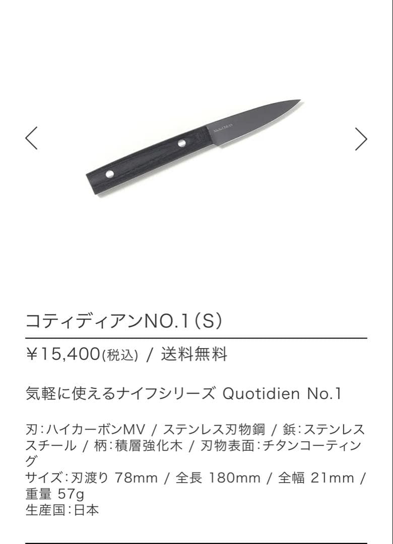 Michel BRAS ミシェル・ブラス コティディアン 1 (S) 果物ナイフ