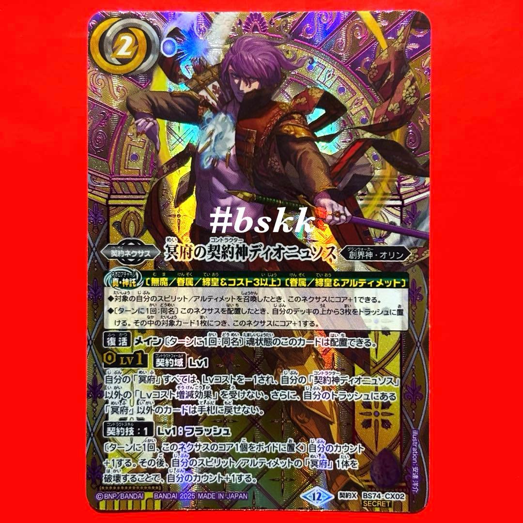バトルスピリッツ 冥府の契約神ディオニュソス 箔押し版 シークレット 1枚