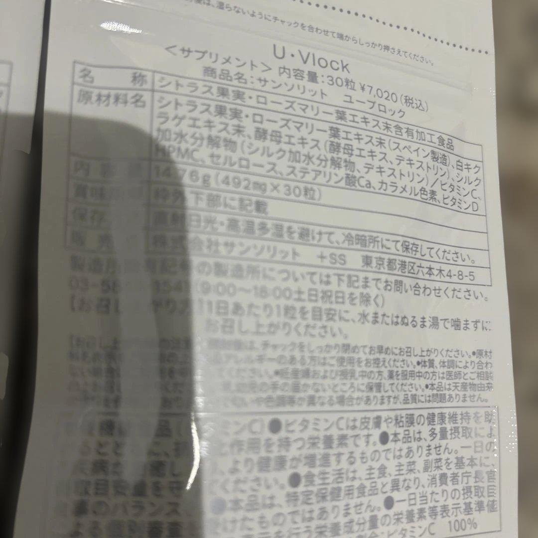 ② サンソリット　ユーブロック　飲む日焼け止め　二個セット