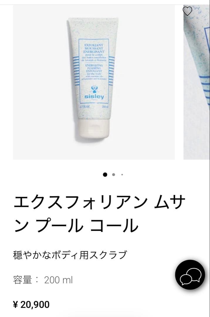 シスレー　エクスフォリアン ムサン プール コール 200ml