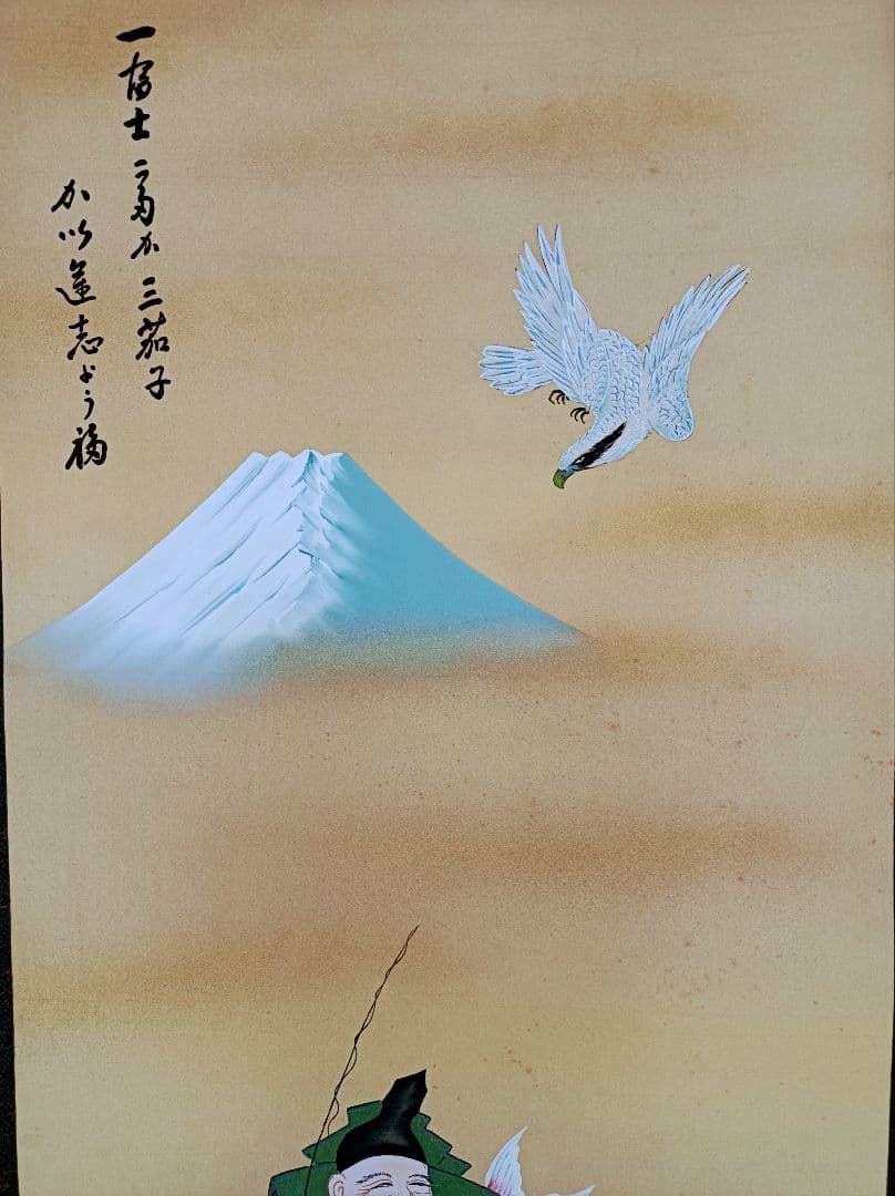 掛軸 開運 金運 縁起物 おもてなし 絵 福の神 富士 中国風水 日本美術
